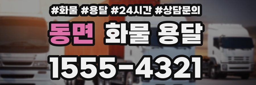 동면 화물 용달