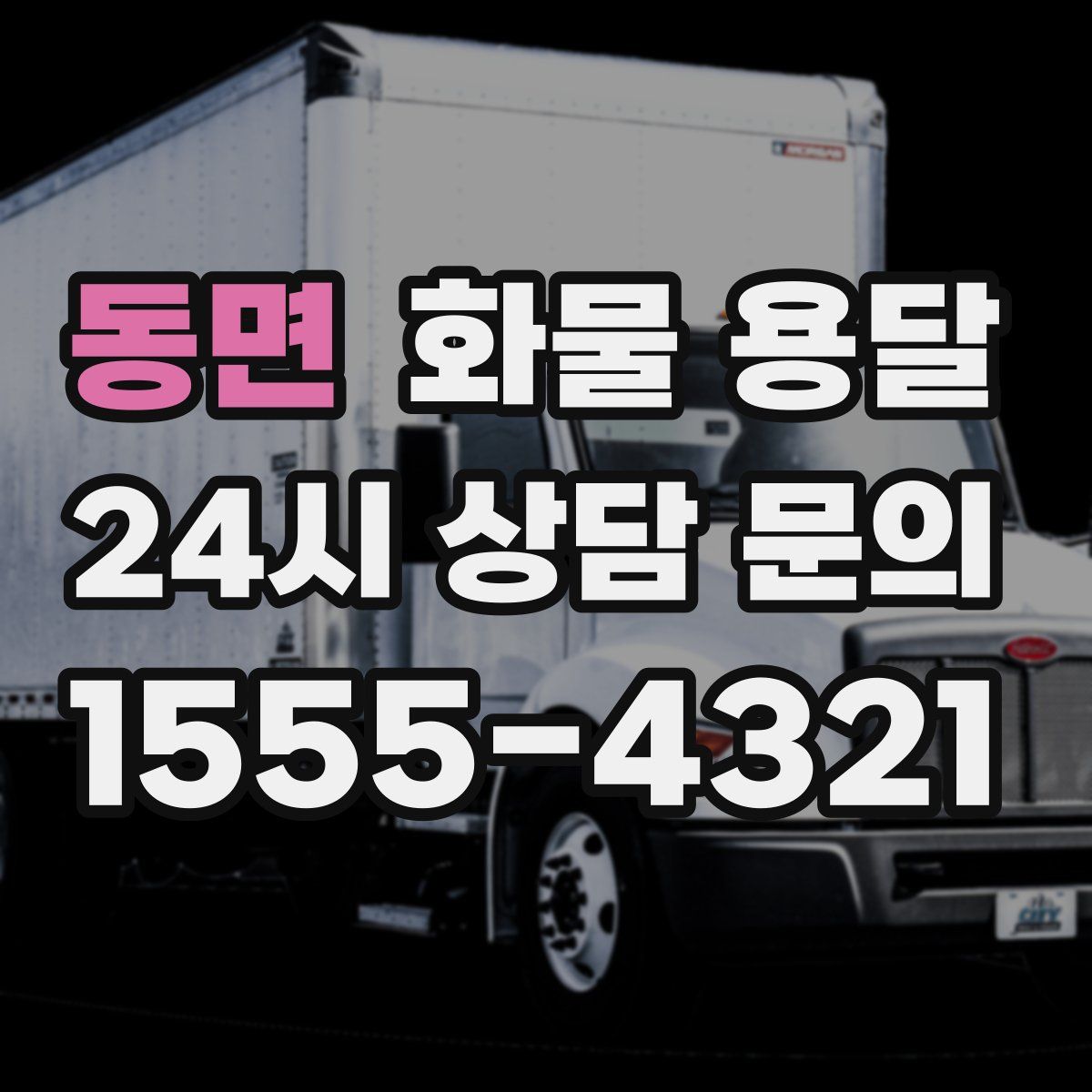 동면 화물 용달