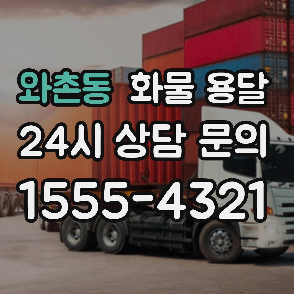 와촌동 화물 용달