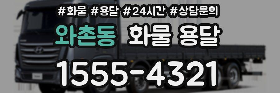 와촌동 화물 용달