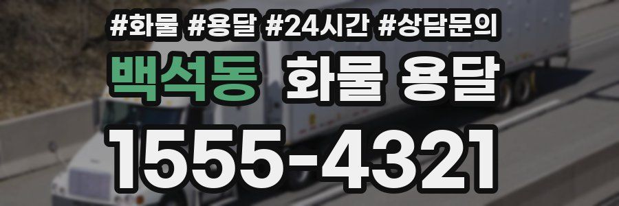 백석동 화물 용달