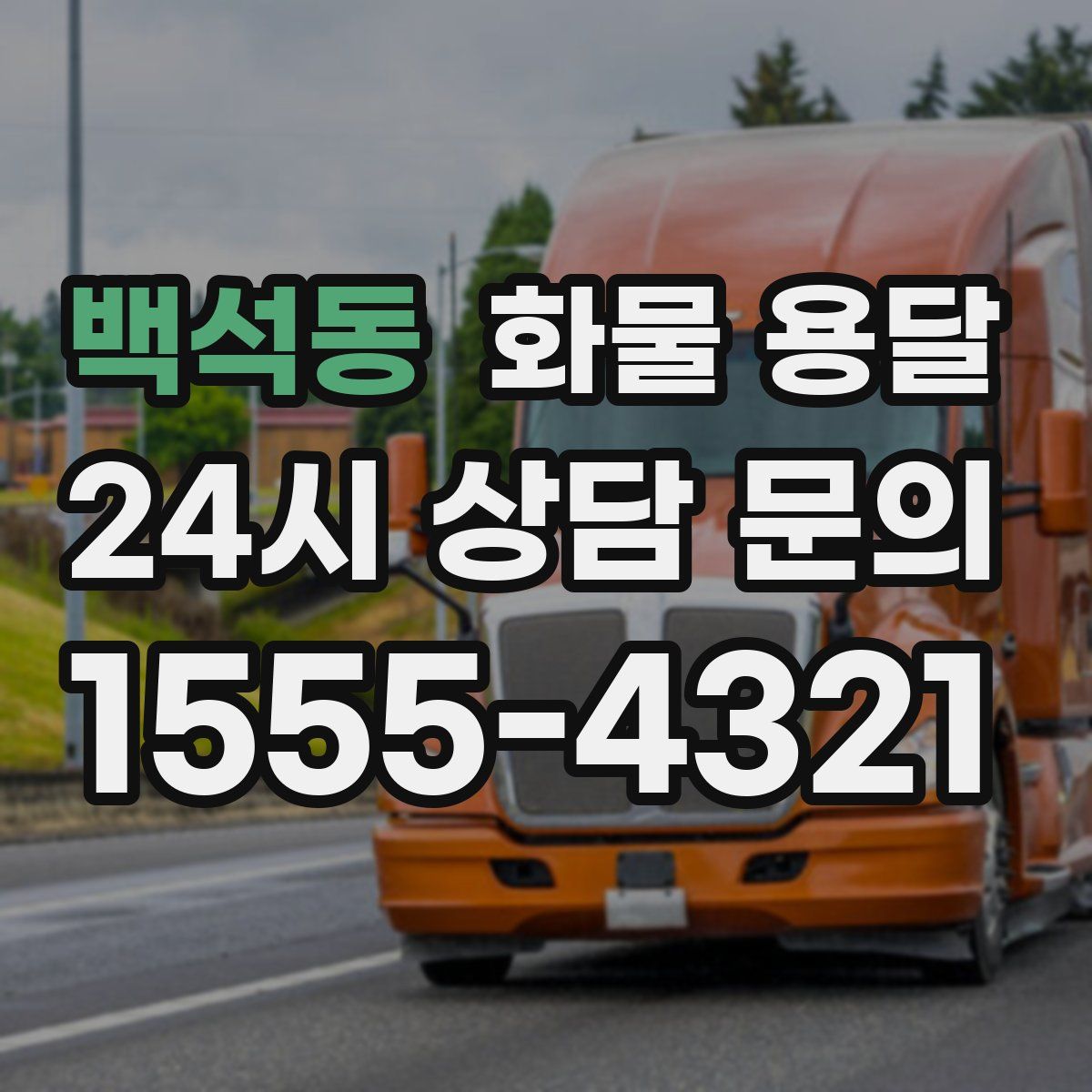 백석동 화물 용달