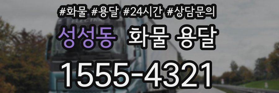 성성동 화물 용달