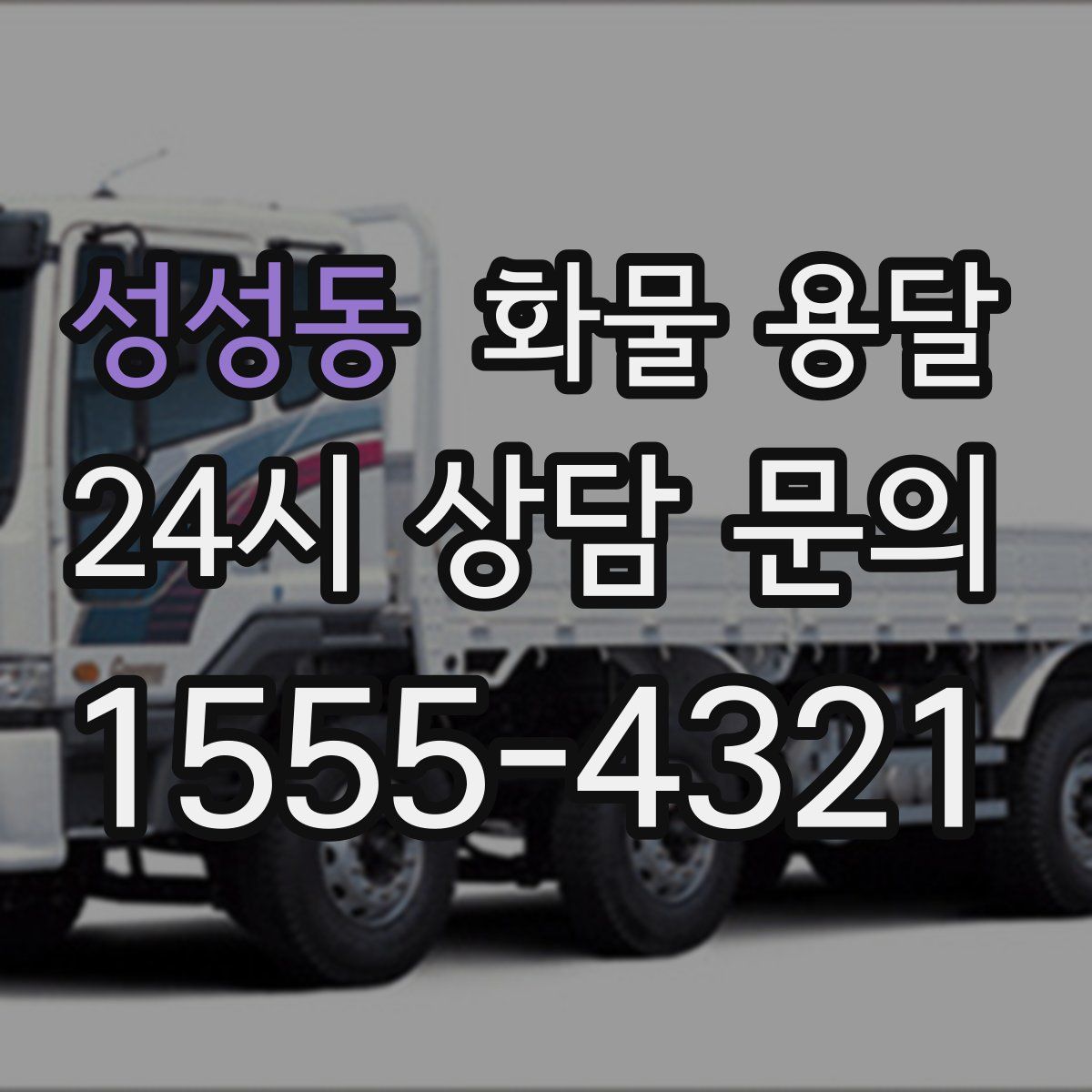 성성동 화물 용달