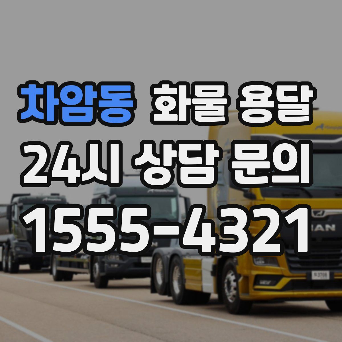 차암동 화물 용달