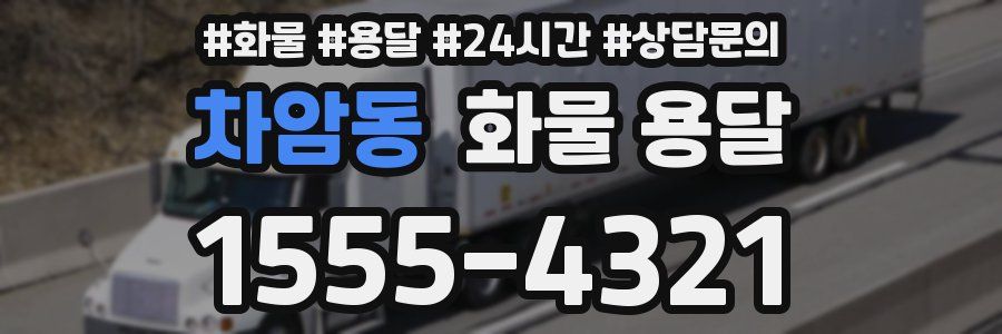 차암동 화물 용달