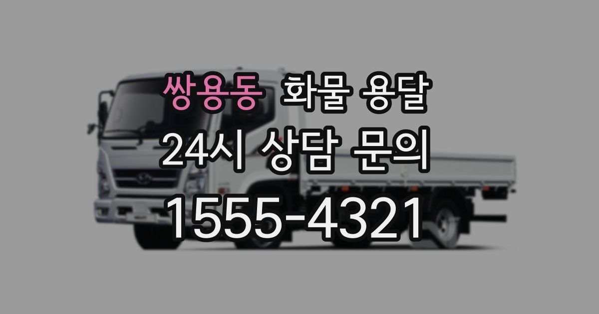 쌍용동 화물 용달