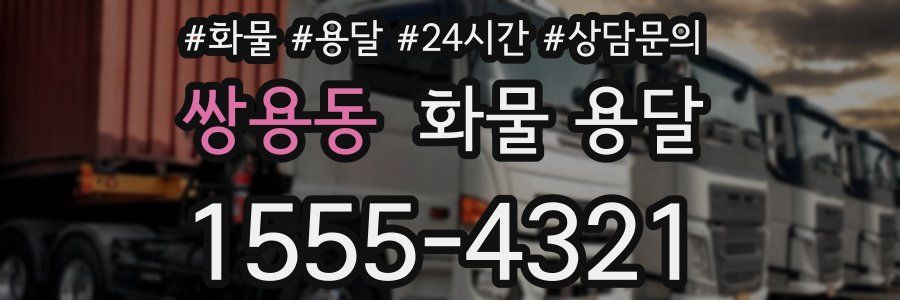 쌍용동 화물 용달