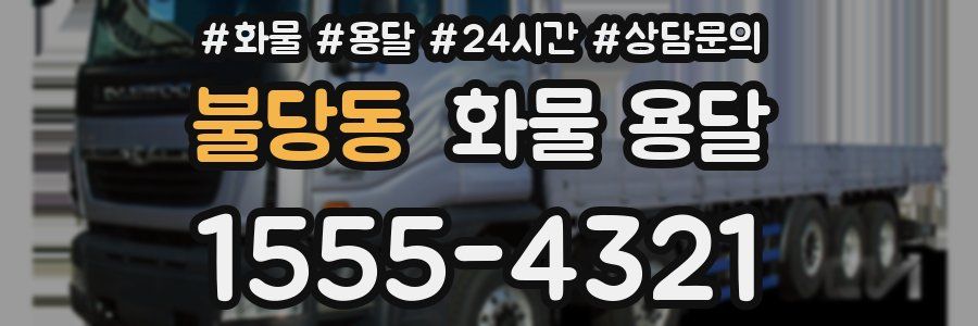 불당동 화물 용달
