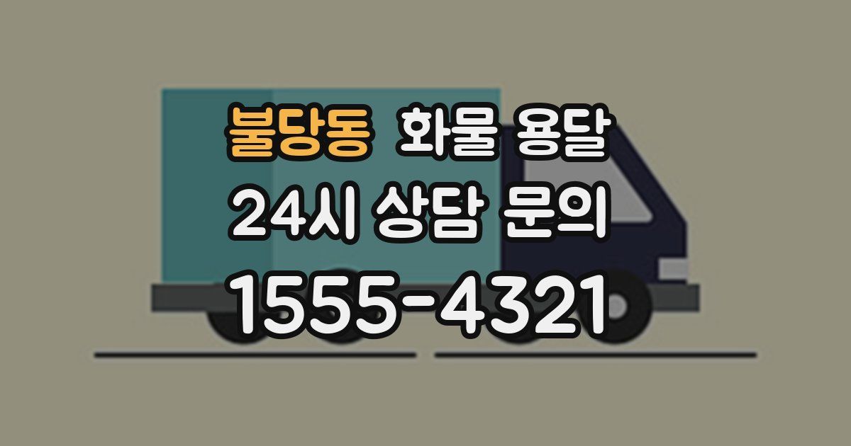 불당동 화물 용달