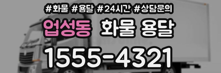 업성동 화물 용달