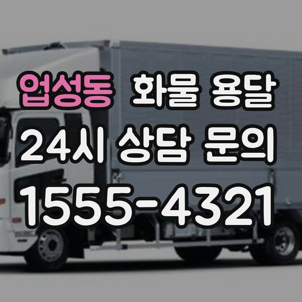 업성동 화물 용달