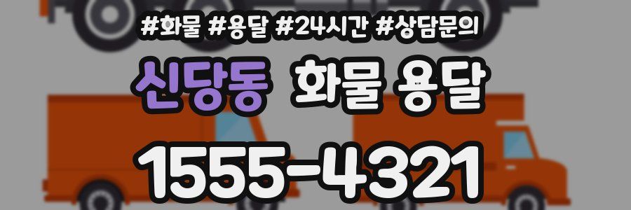 신당동 화물 용달