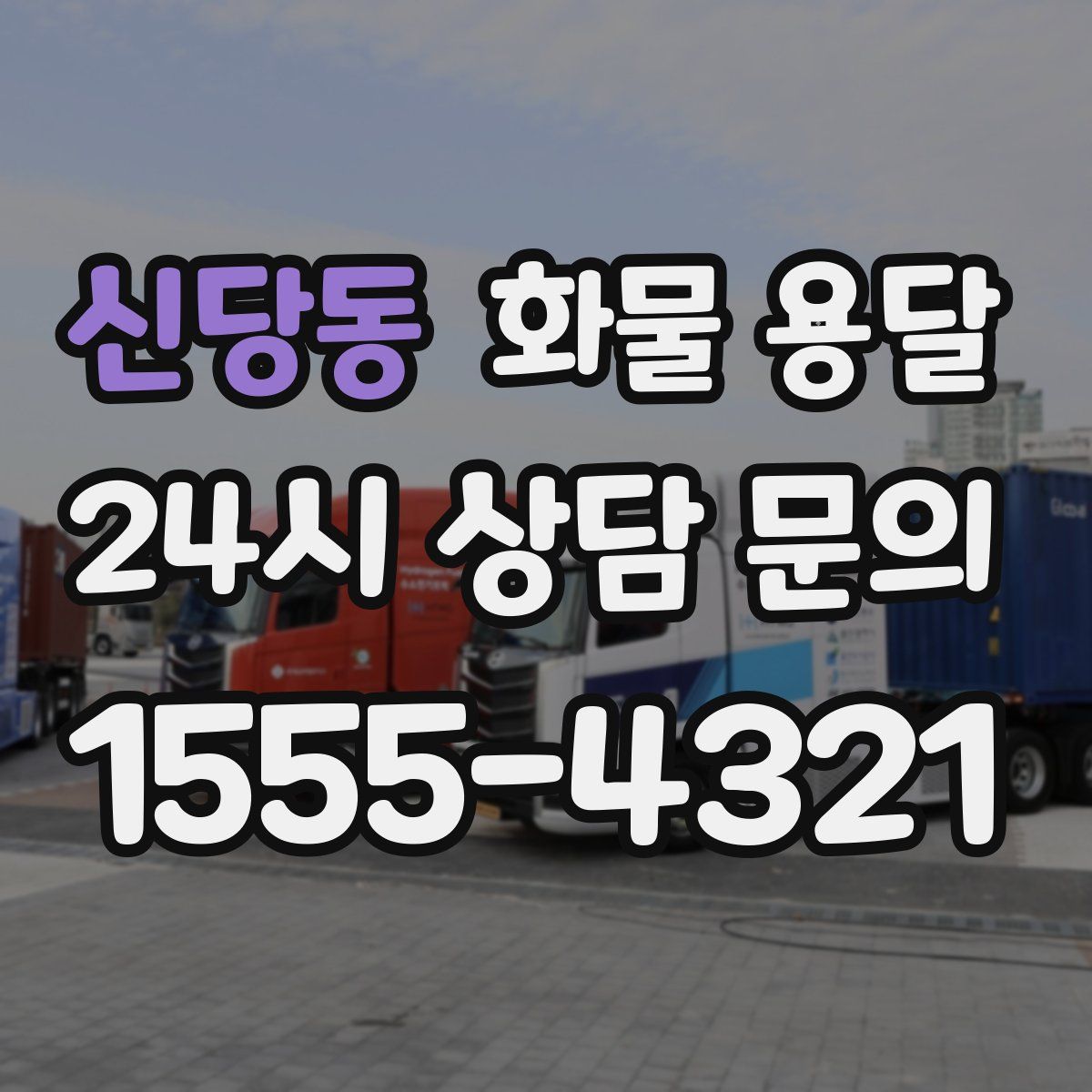 신당동 화물 용달