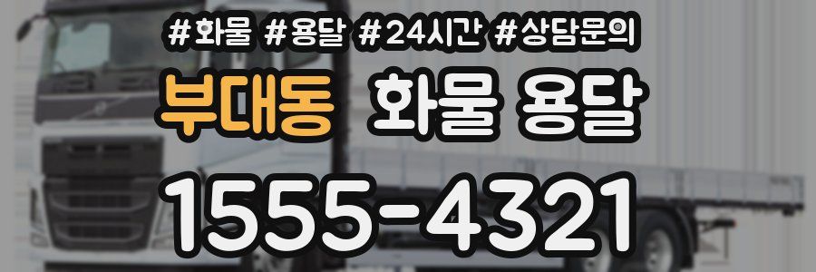 부대동 화물 용달