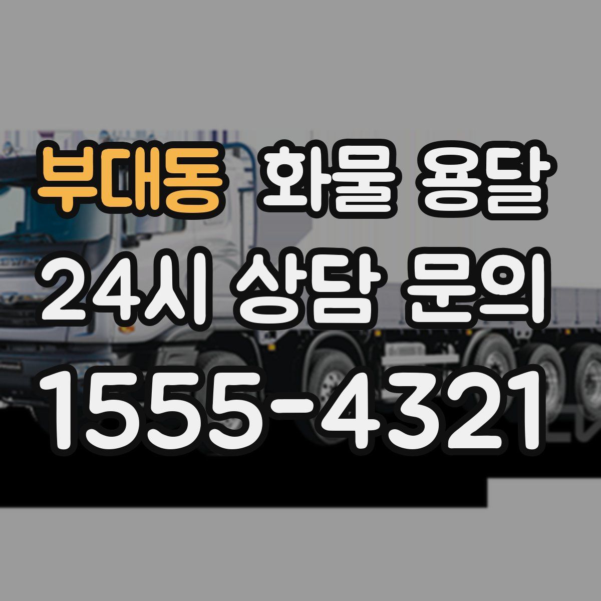 부대동 화물 용달