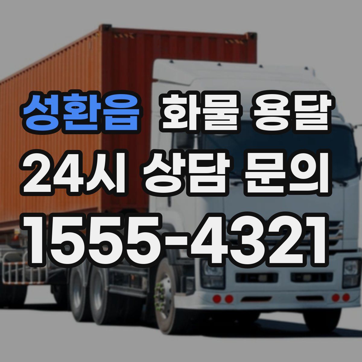 성환읍 화물 용달