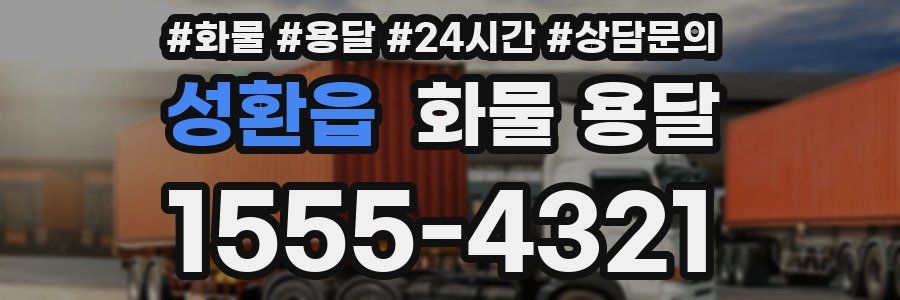 성환읍 화물 용달