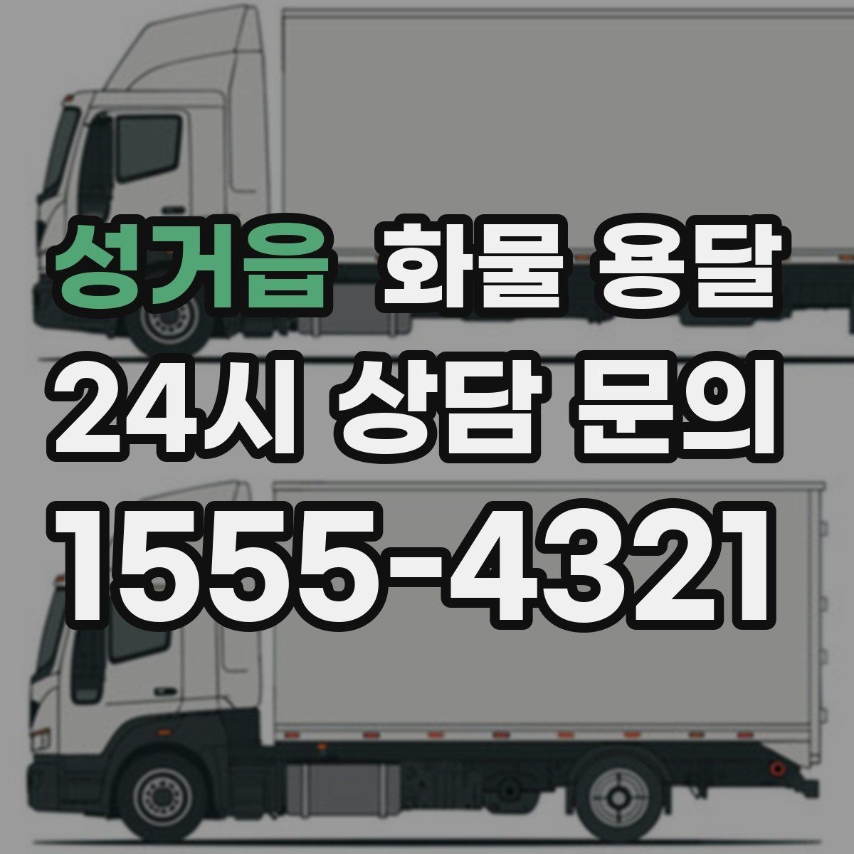 성거읍 화물 용달 시간 약속이 중요한 이유와 배차 기준