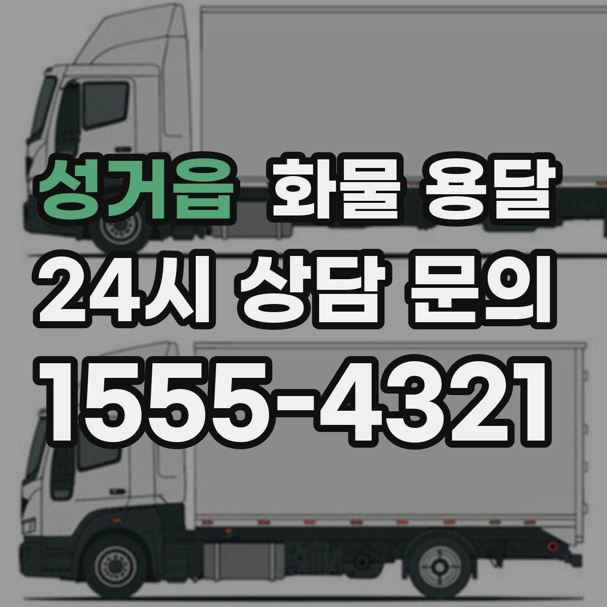 성거읍 화물 용달