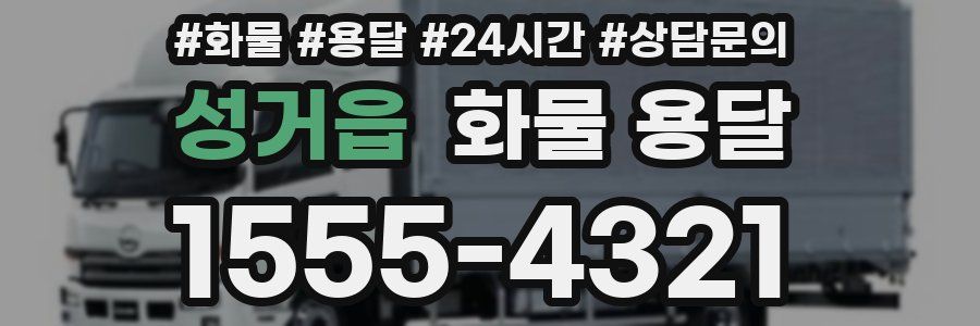 성거읍 화물 용달