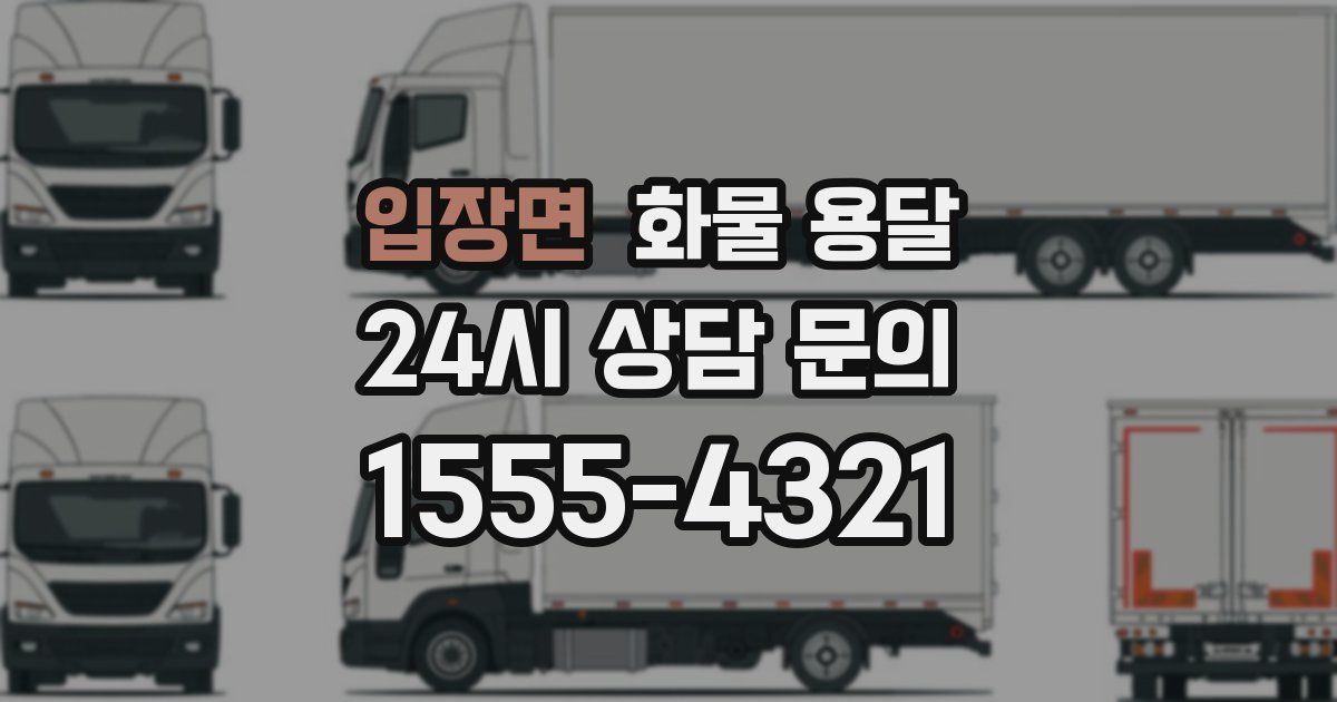 입장면 화물 용달