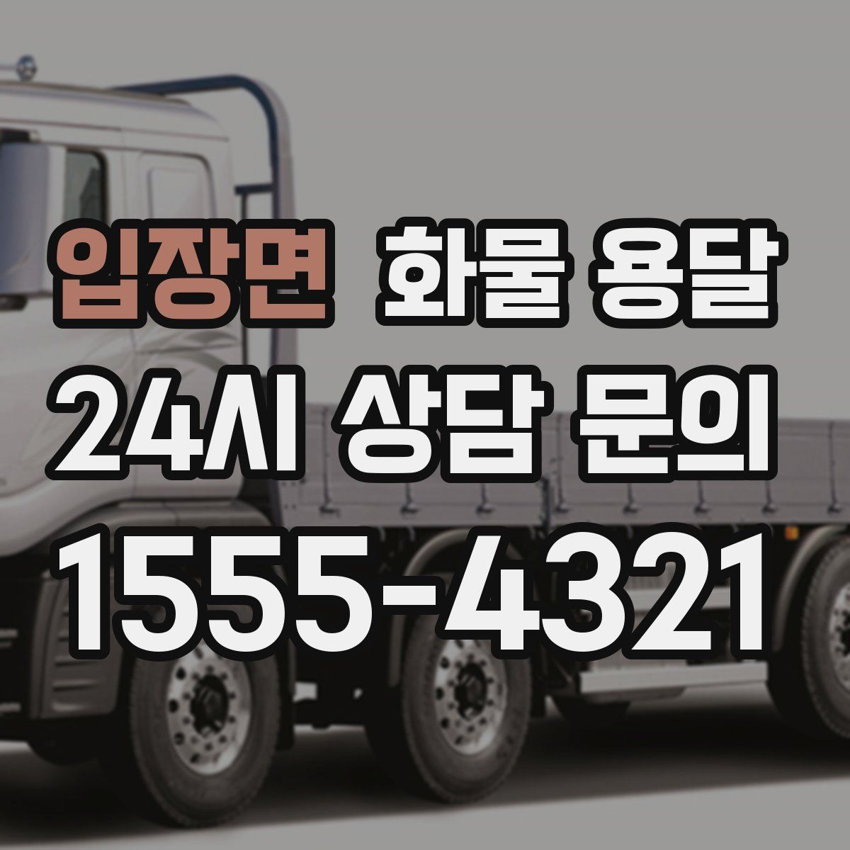 입장면 화물 용달