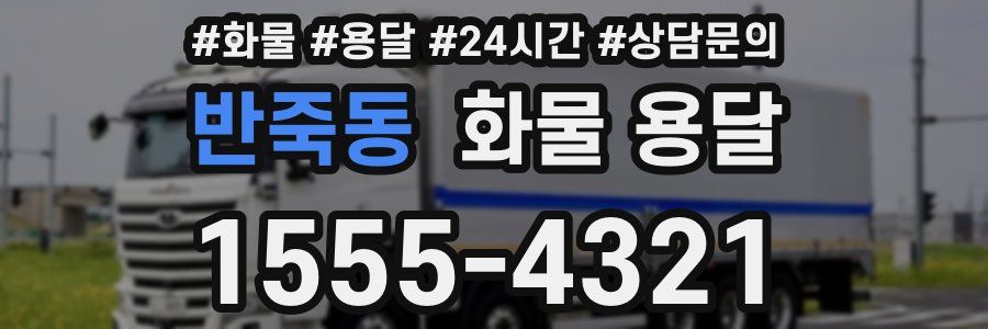 반죽동 화물 용달