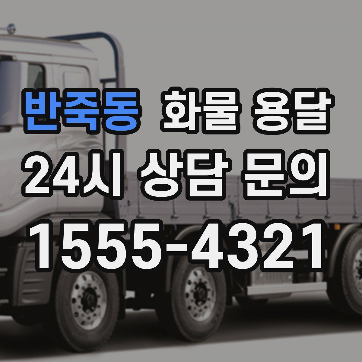 반죽동 화물 용달