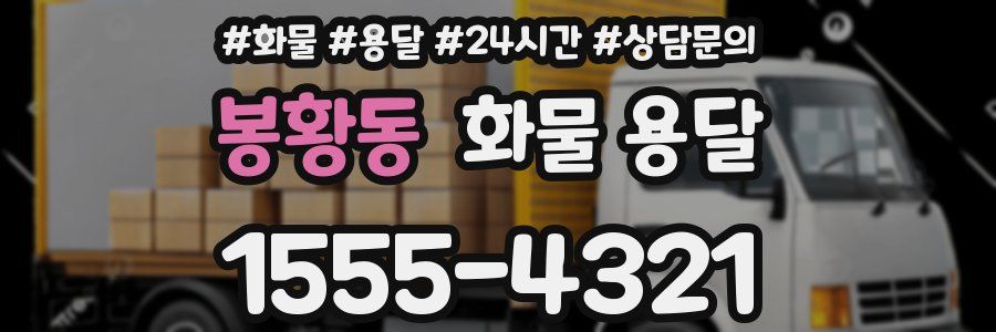 봉황동 화물 용달