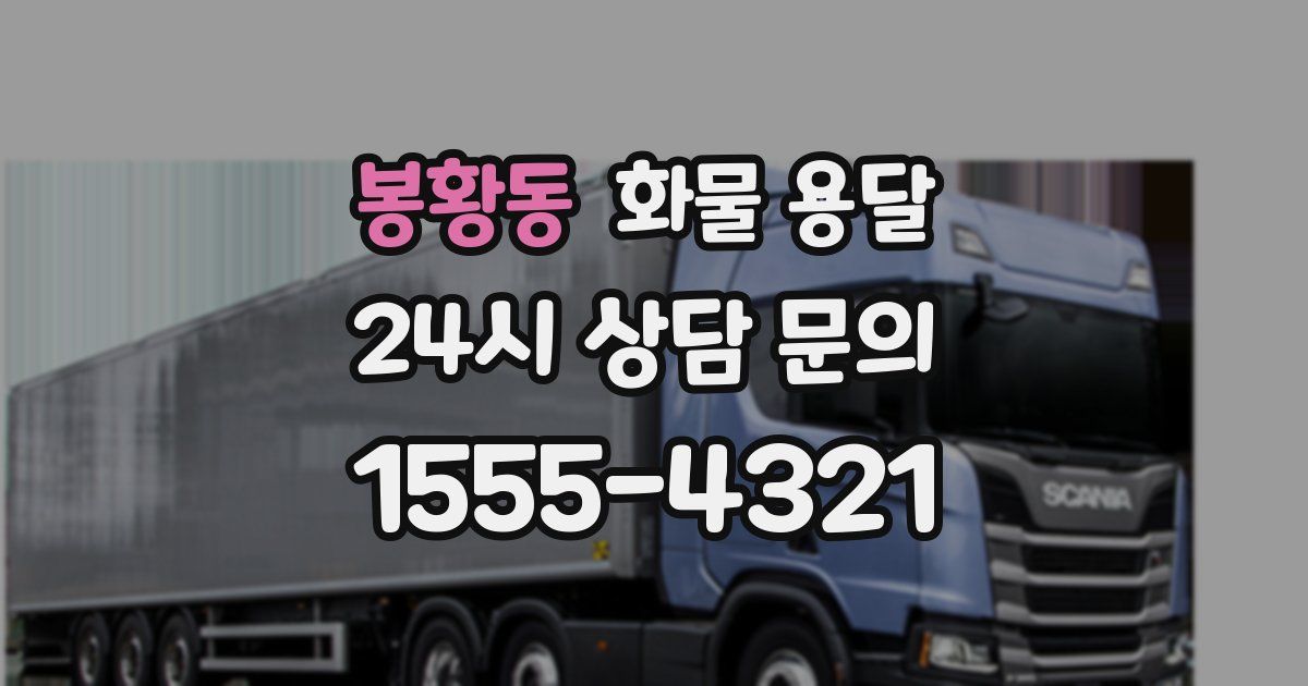 봉황동 화물 용달