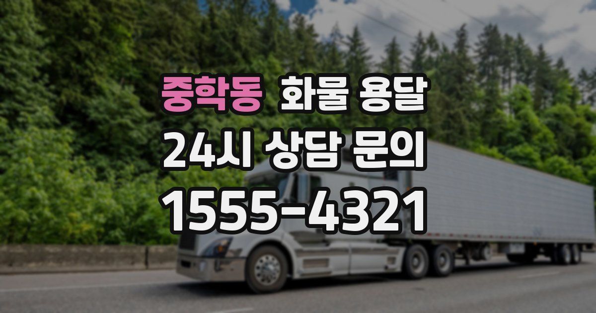 중학동 화물 용달