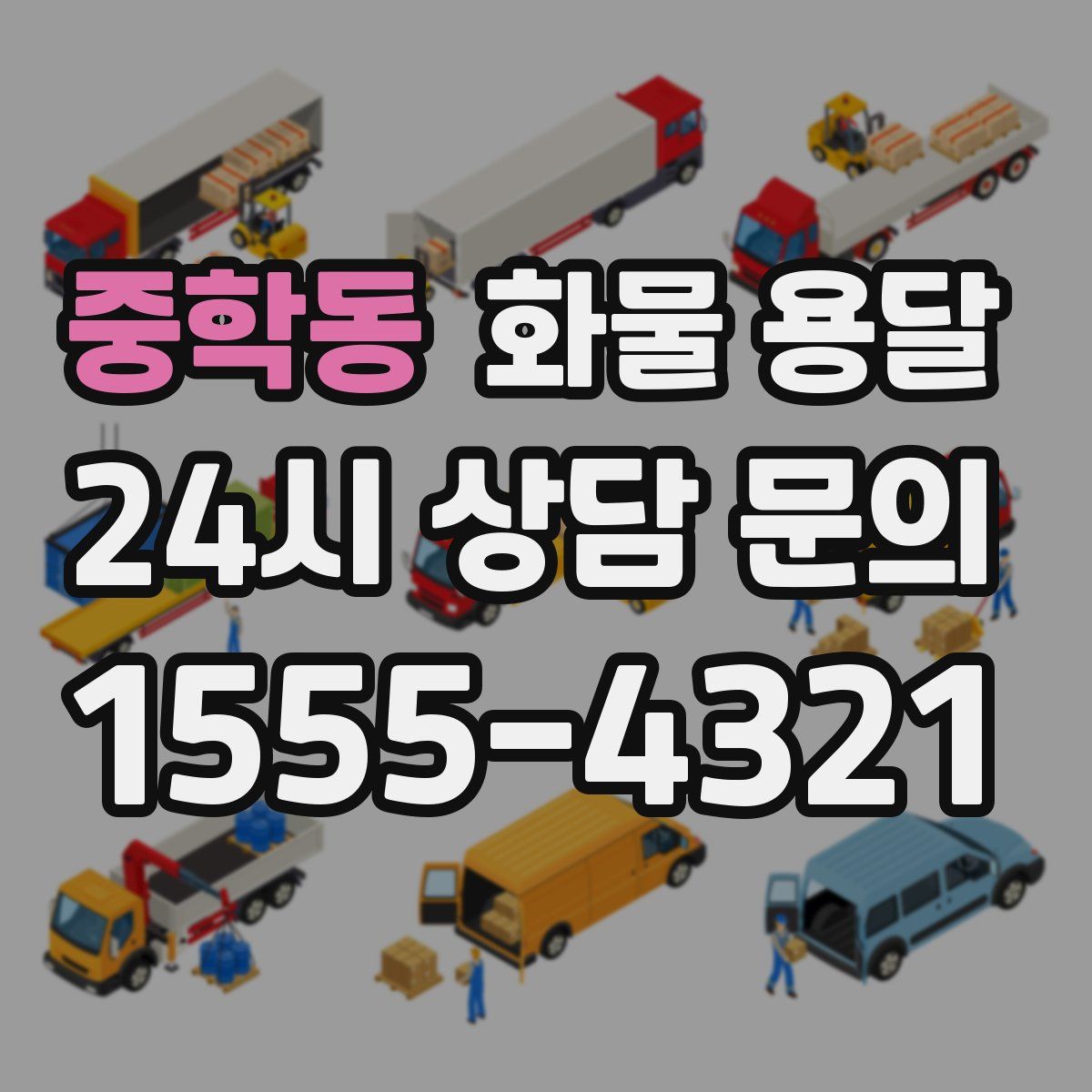 중학동 화물 용달