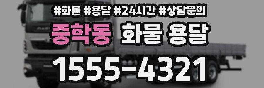 중학동 화물 용달