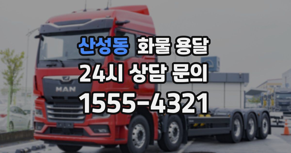 산성동 화물 용달