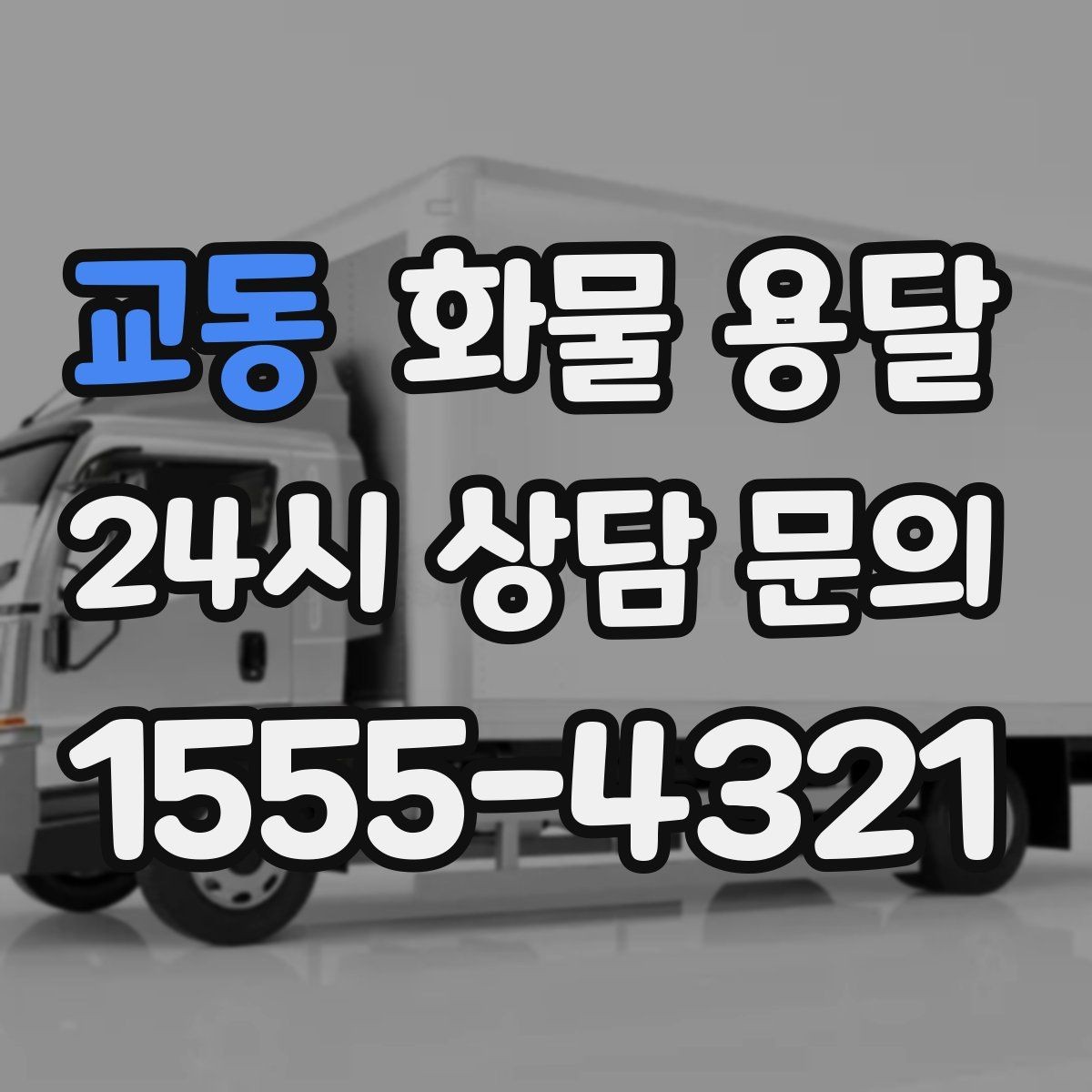 교동 화물 용달 2.5톤이 필요한 화물 조건 정리