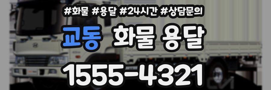 교동 화물 용달