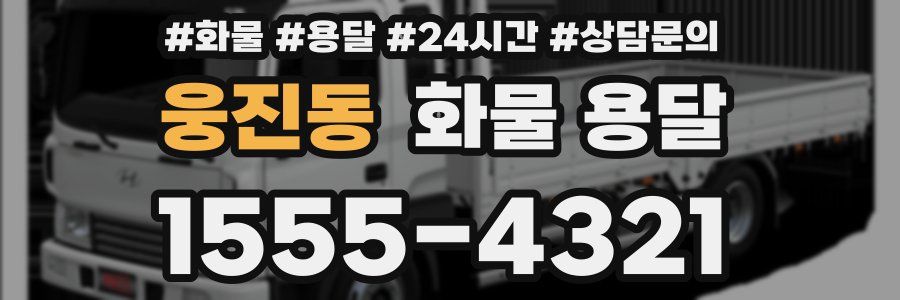 웅진동 화물 용달