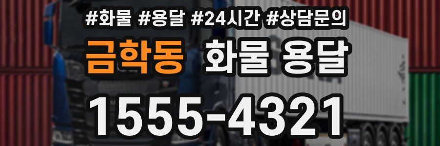 금학동 화물 용달