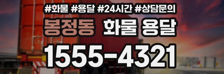 봉정동 화물 용달