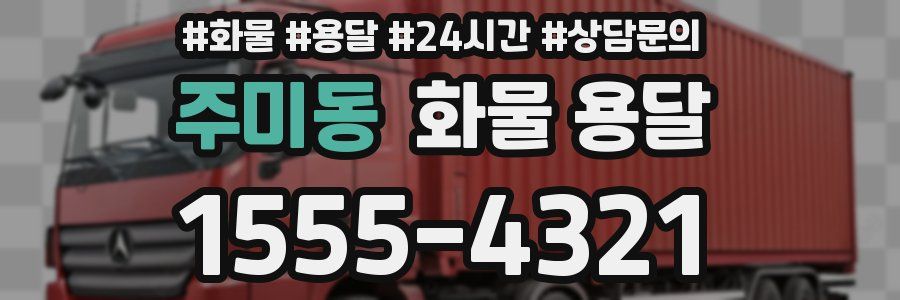 주미동 화물 용달
