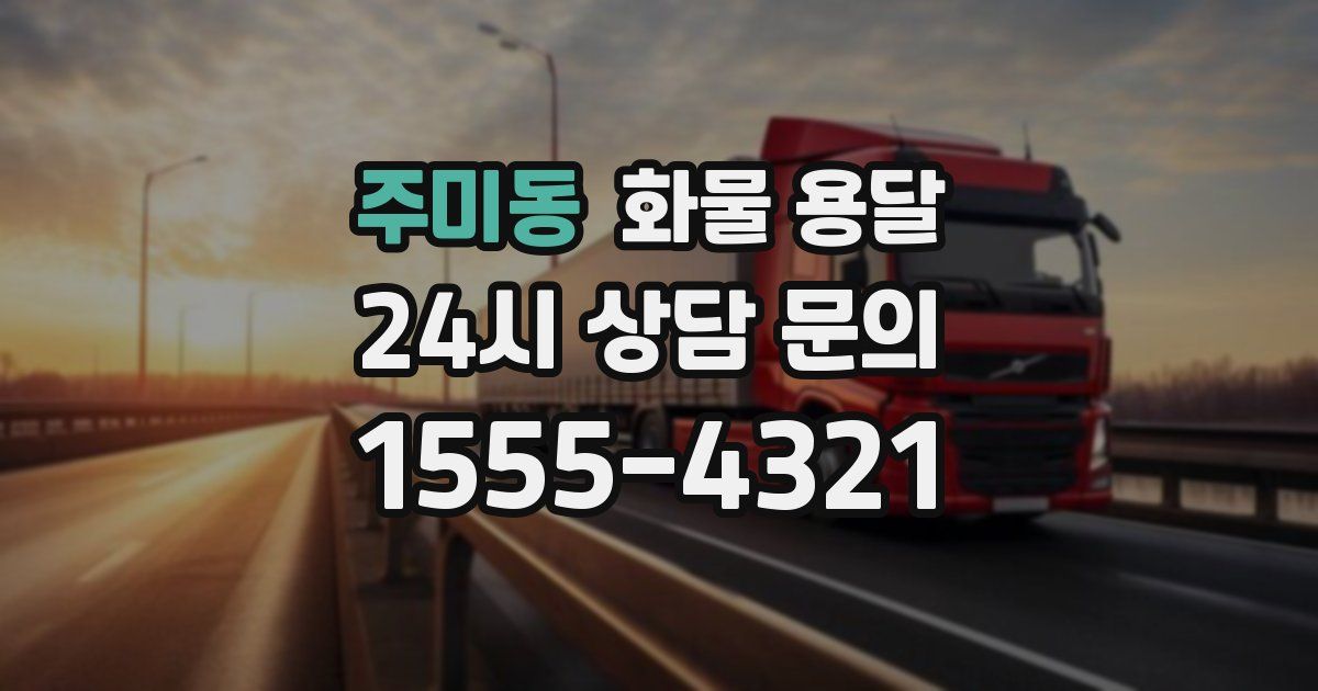 주미동 화물 용달