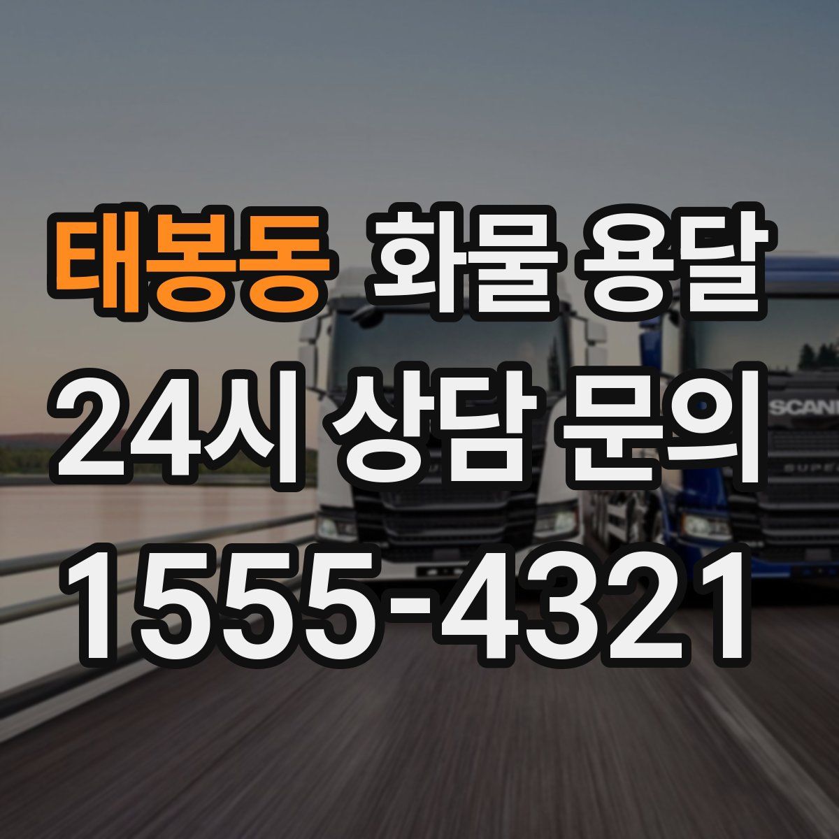 태봉동 화물 용달