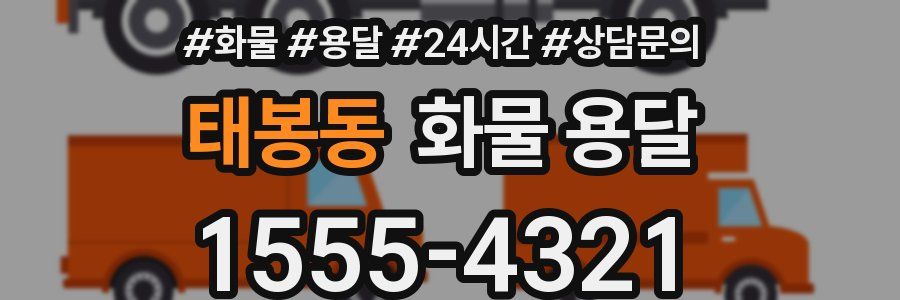 태봉동 화물 용달