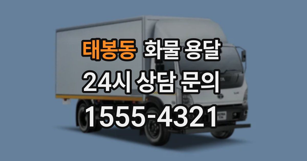 태봉동 화물 용달