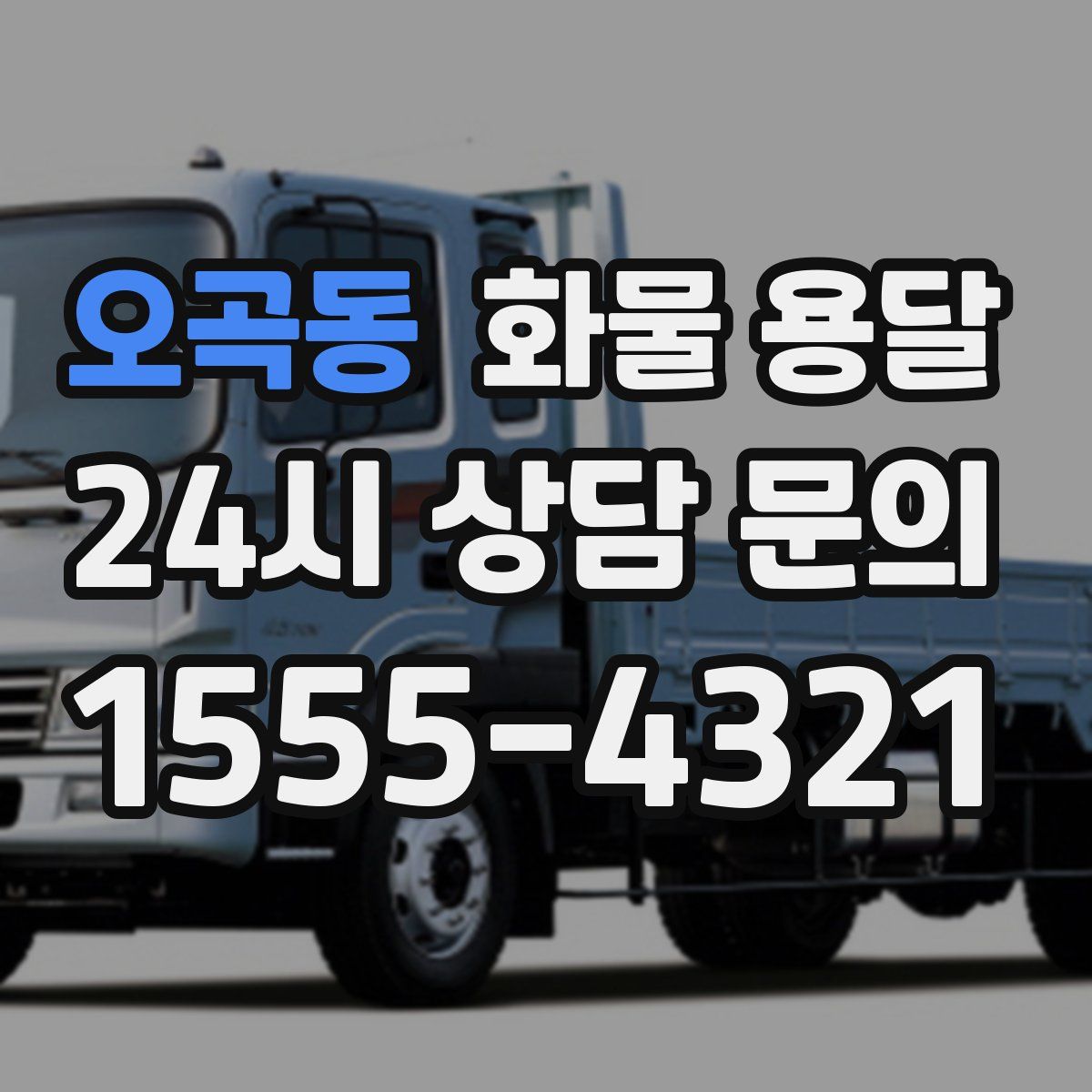 오곡동 화물 용달