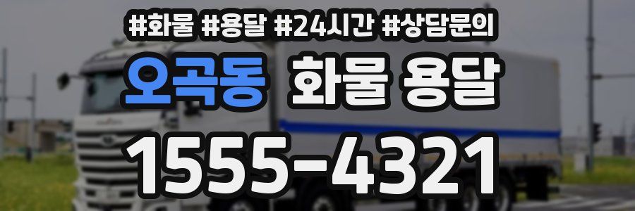 오곡동 화물 용달