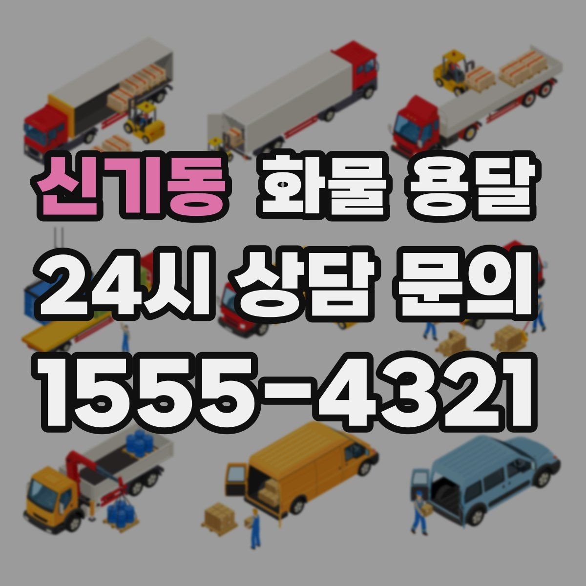 신기동 화물 용달 고가 화물은 보험을 고려해야 하는 이유