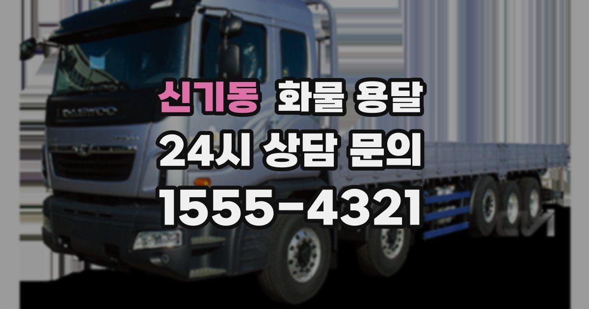 신기동 화물 용달