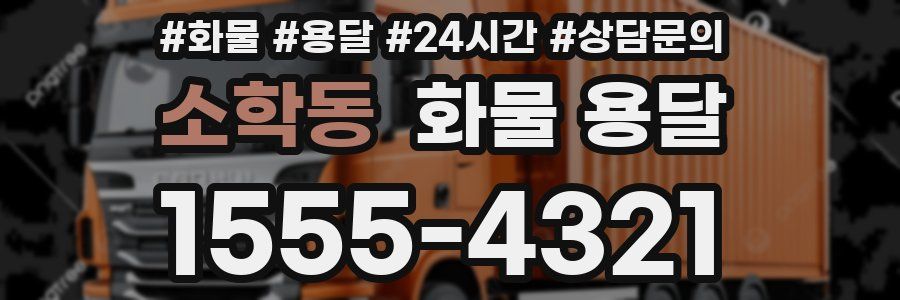 소학동 화물 용달